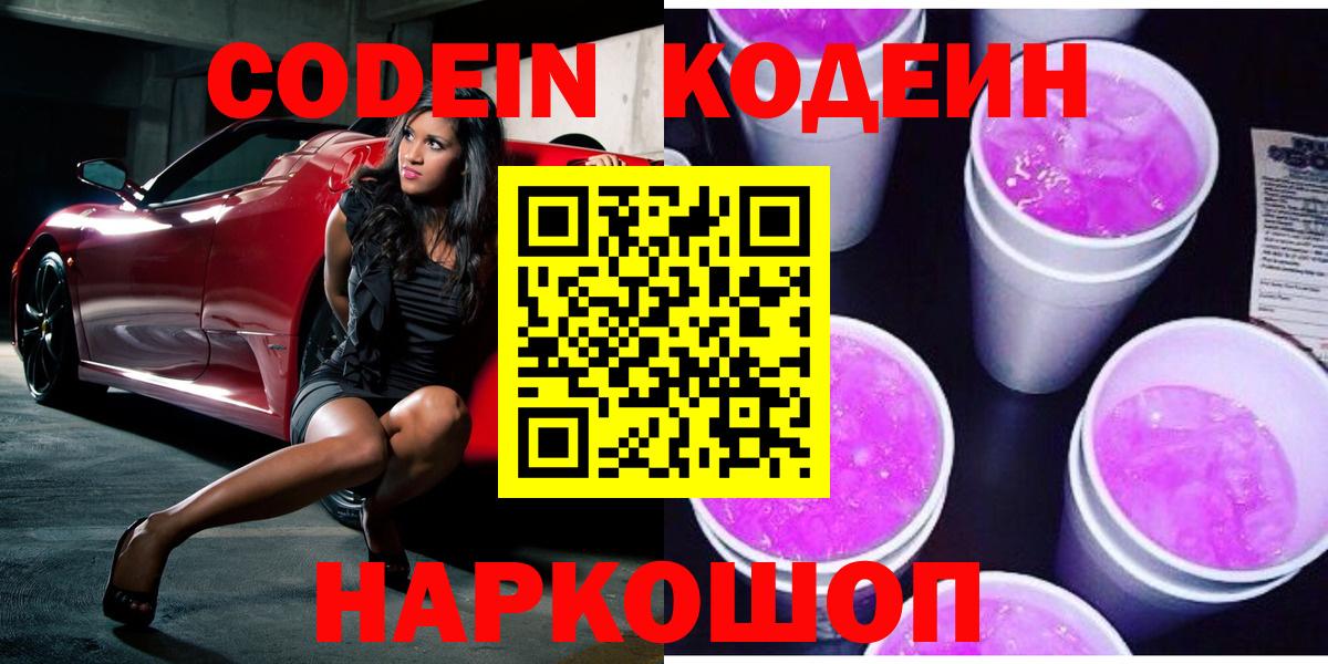 Бийск  Кодеин напиток Lean (лин)  Вход с VPN  Codein Purple Drank 