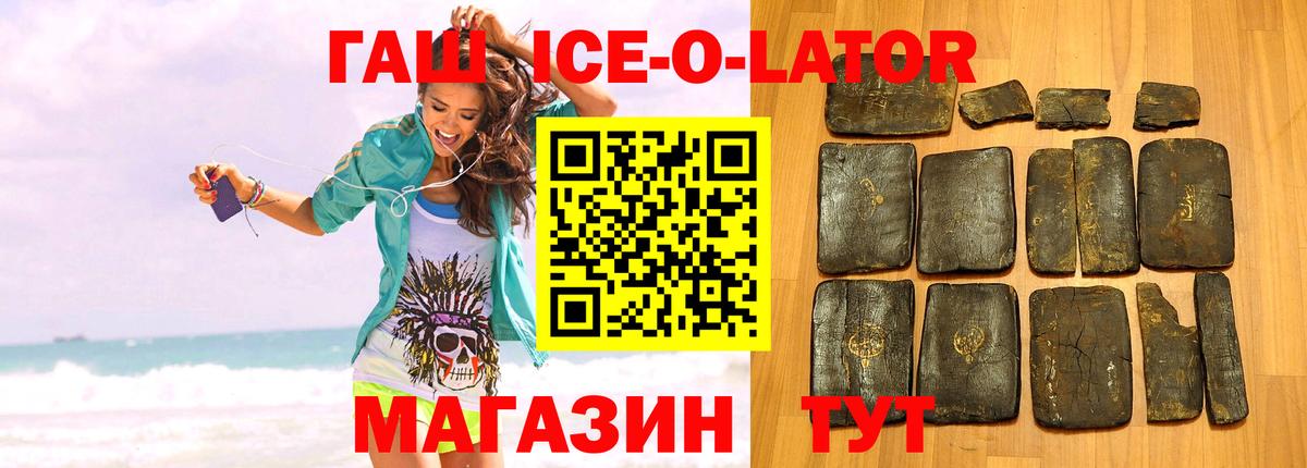 ГАШИШ ice o lator Бийск